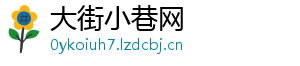 大街小巷网